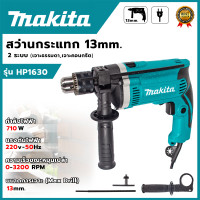 ราคา MAKITA สว่านไฟฟ้า 13mm กระแทกได้ รุ่น HP 1630 AAA ปรับรอบ ซ้าย ขวา รับประกันสินค้าตรงปกแน่นอน (22587876650)