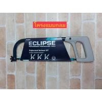 ราคา ECLIPSE โครงเลื่อยตัดเหล็ก รุ่น 70 20TR พร้อมใบเลื่อย All Hard HSS 18 ฟัน (13120093166)