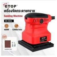 ราคา ETOP เครื่องขัดกระดาษทราย แบบสั่น 400W เครื่องขัดสั่น 100X100 (22925966866)
