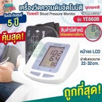 ราคา เครื่องวัดความดันโลหิตอัตโนมัติ รุ่น YE660B ยี่ห้อ YUWELL หน้าจอใหญ่ อ่านค่าได้ชัดเจน มีการแจ้งเตือนระหว่างการใช้งาน (22517496874)