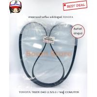 ราคา TOYOTA แท้เบิกศูนย์ สายพานหน้าเครื่อง TIGER D4D รถตู้ COMMUTER 2 5 3 0 ดีเซล รหัส 90080 91206 (4295138385)