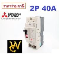 ราคา Mitsubishi เบรกเกอร์ มิตซูบิชิ 2เฟส 40แอมป์ สวิทซ์ตัดตอนอัตโนมัติ รุ่น NF63 CV 2P 40A (5076918842)