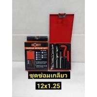 ราคา KONY ชุดซ่อมเกลียว รีคอยล์ M 12 x 1 25 เกลียวละเอียด (11849011988)