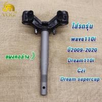 ราคา แผงคอล่างwave110i ปี2009 2020 เเผงคอเวฟ110i แผงคอเดิมสำหรับรุ่นเวฟ110i 53219 KWW 640 (22973683713)