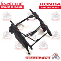 ราคา โครงหน้ากาก MSX SF ปี 2016 2020 ของแท้ เบิกศูนย์ ส่งฟรีเก็บเงินปลายทาง ยกเว้นภาคตะวันตกและพื้นที่ห่างไกล (4962118173)