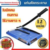 ราคา แท่นตัดกระดาษ ที่ตัดกระดาษ เหล็ก ใบมีดคม ตัดได้สูงสุด12แผ่น เครื่องตัดกระดาษมือโยก a4 เครื่องตัดกระดาษ Paper Cutterแท่นตัดกระดาษ เครื่องตัดกระดาษ แบบเหล็ก A4 สีฟ้า อย่างดี UPRIGHT Paper Cutter ที่ตัดก