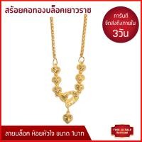 ราคา ทองเหมือนแท้ ทองไม่ลอกไม่ดำ หนัก1บาท ทองเยาวราช N A0057 (21469144059)