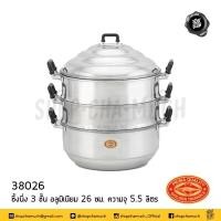 ราคา โปรดอ่าน ซึ้ง ซึ้งนึ่ง 3 ชั้น อลูมิเนียม CCH ตราจระเข้ 24 26 28 30 32 34 36 40 44 ซม 1 เถา โปรดเลือก (22162378288)