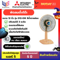 Mitsubishi พัดลม รุ่น D12-GW