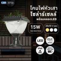 ราคา โคมไฟหัวเสา โคมไฟ ชุดโคมหัวเสาโซล่าร์พร้อมหลอดLED LUMAX 15W BK 44LED RGB รับประกันสินค้า 1 ปี พร้อมส่ง (23047711434)