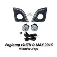 ราคา ไฟตัดหมอก dmax 2016 2017 hilander สปอร์ตไลท์ อีซูซู ดีแมค 1 9 ตัวสูง foglamp isuzu dmax Dmax 1 9 hilander (10919543144)
