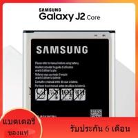 ราคา แบตแท้ Samsung GALAXY J2 Prime J2 Pro J2 Core Battery Original รับประกัน 6 เดือน สินค้าพร้อมส่ง (19071552468)