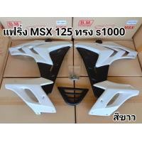 ราคา กาบข้างMSXตัวเก่าตรงรุ่น S1000 ไฟตากลม (16904274678)