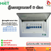 ราคา HiET ตู้คอนซูมเมอร์ ตู้ควบคุมไฟ Consumer Unit 6 ช่อง ตู้โหลด พร้อมเมน 63A ลูกเซอร์กิต ครบชุด ยี่ห้อไฮเอท จัดส่งฟรี (22193152271)