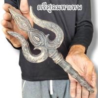 ราคา ตรีศูลมหาเทพอวตาร รวมพลังแห่งเทพเจ้า เป็นเนื้อโลหะสำริดผสมมวลสารตามตำราโบราณ ใช้เป็นไม้ครูไม้เจิมหรือเหล็กจารยันต์ (19910253474)