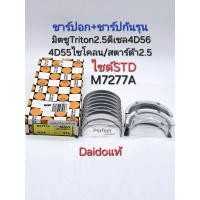 ราคา ชาร์ปอก ชาร์ปกันรุน มิตซูTriton ดีเซล4D56 4D55 ไซโคลน สตาร์ด้า2 5 ชาพอก ติดชาพกันรุน Daidoแท้ รหัส M7277A (22325500923)