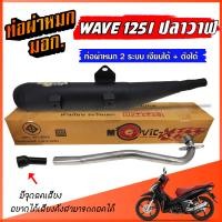 ราคา ท่อผ่า WAVE 125I ปลาวาฬ ท่อผ่าหมก W125I ท่อเวฟ ท่อผ่า 2 ระบบ เงียบได้ ดังได้ มีจุกลดเสียง คอท่อสแตนเลสแท้ 25 มิล มอก 341 2543 (22504910582)