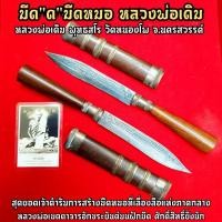 ราคา มีดหมอ มีด ด หลวงพ่อเดิม วัดหนองโพ ยาว23ซม มีดหมอใช้ทำน้ำมนต์ได้ ทำพิธีต่างๆได้ มีอานุภาพครอบจักรวาล ใช้ได้ทุกด้าน SO (9090062290)