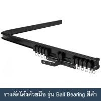 ราคา ราวผ้าม่าน รางม่านจีบ รางอะลูมิเนียม รางดัดโค้งด้วยมือ รุ่น Ball Bearing สีขาว สีดำ (22820211911)