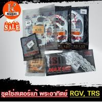 ราคา ชุดโซ่สเตอร์แท้ พระอาทิตย์ 428 ขนาด 36 38 42ฟัน เลือกขนาดได้ สำหรับ SUZUKI RGV TRS TRZ ซูซูกิ อาร์จีวี ทีอาร์เอส ทีอาร์แซด jomthai sprocket set (14274899117)
