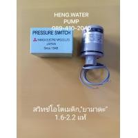 ราคา Pressure Switch ยามาดะ 1 6 2 2 แท้ Yamada อะไหล่ ปั้มน้ำ ปั๊มน้ำ water pump อุปกรณ์เสริม (2043548443)
