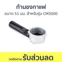 ราคา ก้านชงกาแฟ Duchess ขนาด 51 มม สำหรับรุ่น CM3000 R3000 03 ด้ามชงกาแฟ อุปกรณ์สำหรับเครื่องชงกาแฟ อุปกรณ์ชงกาแฟ (20232067271)
