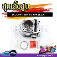 ราคา เสื้อสูบชุด SCOOPY I SPACY I ZOOMER X KZL STD 50 mm ชุดเสื้อสูบสำหรับรุ่นสกู๊ปปี้ไอ สเปซี่ไอ ซูมเมอร์เอ็กซ์ (21338405160)