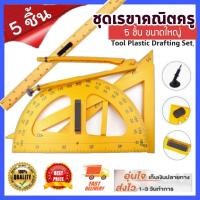 ราคา FOURSชุดเรขาคณิตครู วงเวียนครู สามเหลี่ยมไม้ฉากครู ครึ่งวงกลมครู ชุด 5 ชื้น แยกชิ้นจำหน่าย ชุดเรขาคณิต ครู สำหรับสอน สื่อการสอน (22305241332)