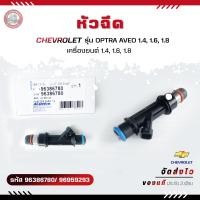 ราคา หัวฉีด แท้ ยี่ห้อ CHEVROLET รุ่น OPTRA AVEO 1 4 1 6 1 8 รหัสสินค้า 96386780 96959293 เครื่องยนต์ 1 4 1 6 1 8 (22822972005)