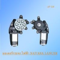 ราคา มอเตอร์ยกกระจกไฟฟ้า NISSAN Navara Lancer Sentra Sunny Neo Big M Frontier มอเตอร์กระจกไฟฟ้า หน้าซ้าย มอเตอร์ กระจก 2 PIN ด้านผู้โดยสาร (22822204959)