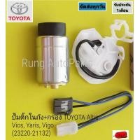 ราคา ปั๊มติ๊กในถัง กรอง TOYOTA Altis Vios Yaris Vigo 23220 21132 (17870138147)