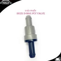 ราคา วาล์วหายใจ PCV VALVE D MAX วาล์วหายใจ ดีแม็ค isuzu d max มีบริการเก็บเงินปลายทาง (15754555731)