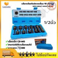 ราคา ร้านไทยแลนด์ 10ชิ้น ชุด ลูกบล็อก 1 2นิ้ว ปากหกเหลี่ยม บล็อกยาว 4หุน ชุดลูกบล็อกเดือยโผล่ ลูกบล็อกหกเหลี่ยม เดือยโผล่ Cr Mo ลูกบล็อกดำ ลูกบล็อกเดือยโผล่หัวหกเหลี่ยม 4mm 19mm ลูกบล็อค ยาว78mm (226882093