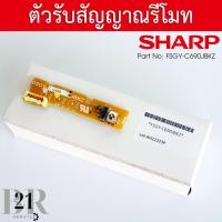 ราคา FSGY C690JBKZ DISPLAY UNIT RECEIVER แผงรับสัญญาณรีโมทแอร์ รุ่น AH F10 AH F13 อะไหล่แอร์ชาร์ป ใหม่แท้บริษัท (21885189272)