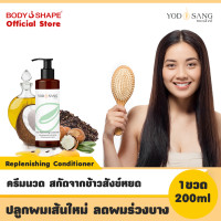 ราคา Yodsang Hair Replenishing Conditioner ครีมนวด ข้าวสังข์หยด กระตุ้นการเกิดเส้นผมให้ขึ้นใหม่ (175074341)