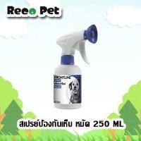 ราคา Frontline spray 250 ML สเปรย์ป้องกันและกำจัดเห็บหมัดทันทีที่ใช้ (8795131232)