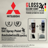 ราคา MITSUBISHI ชุดสีสเปรย์พร้อมใช้ ชุดเล็ก Mini 2K GT Pro 2K แบบใช้ได้ทุกเวลา (22238084710)