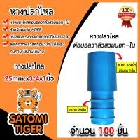 ราคา หางปลาไหล PE PVC ขนาด 25x3 4x1นิ้ว ต่อบอลวาล์วสวมนอก ใน มีให้เลือก 1 100 ชิ้น หางปลาไหลพีอี ข้อต่อPE หางปลาไหล หางปลาไหลสายพีอี อุปกรณ์ระบบน้ำ ระบบน้ำเกษตร (21344584737)