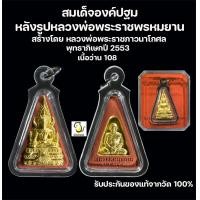 ราคา สมเด็จองค์ปฐม หลังรูปหลวงพ่อฤาษีลิงดำ วัดท่าซุง เนื้อว่าน108 รับประกันของแท้จากวัด 100 (21676577959)