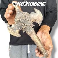 ราคา ขวานฟ้าเทพนาคราชคู่ เป็นสมบัติปลุกเสกจากคำชะโนด เป็นเนื้อโลหะสำริดผสมมวลสารตามตำราโบราณ ใช้เป็นไม้ครูไม้เจิม (19911148806)