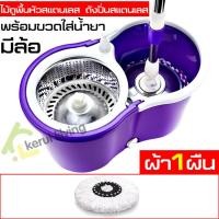 ราคา ชุดถังปั่นสแตนเลส มีล้อ พร้อมขวดใส่น้ำยา ไม้ถูพื้น ถังปั่น ชุดถังปั่นถูพื้น ไม้ม๊อบ ไม้ม็อบถูพื้น อุปกรณ์ไม้ถูพื้น ชุดถังปั่นไม้ถู (1335136094)