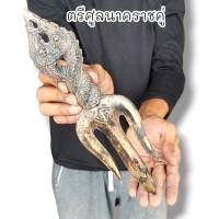 ราคา ตรีศูลนาคราชคู่ สมบัตินาคราชโบราณ เป็นเนื้อโลหะสำริดผสมมวลสารตามตำราโบราณ ใช้เป็นไม้ครูไม้เจิมหรือเหล็กจารยันต์ (19910218261)