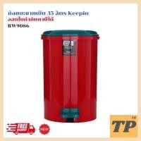 ราคา ถังขยะเท้าเหยียบ 35 ลิตร ทรงกลม keepin RW9086 (22868939270)