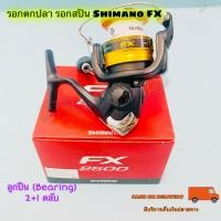 ราคา รอกตกปลา รอกสปิน Shimano FX NEW ปี 2019 (18118377695)