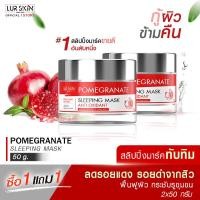 ราคา ส่งฟรี ส่งไว LUR SKIN POMEGRANATE SLEEPING MASK ANTI OXIDANT 50g 1 แถม 1 สลิปปิ้งมาร์คของเลอสกิน สูตรทับทิม เข้มข้น ฟื้นฟูผิวหน้า ผิวสว่างกระจ่างใส (19623538433)