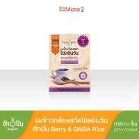 ราคา 2แถม1 ฮักปัน ผงข้าวกล้องสกัดโฮลอินวัน เครื่องดื่มธัญญาหาร สำเร็จรูป ข้าวกล้องไรซ์เบอร์รี่ผสมกาบา สูตร1 150 ก (23010386419)
