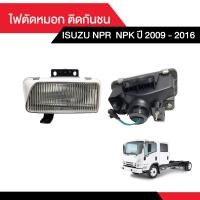 ราคา ไฟตัดหมอก ติดกันชน Isuzu NPR NPK ปี 2009 2016 (21910054569)