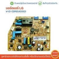 ราคา บอร์ดแอร์ LG พาร์ท EBR65400601 อะไหล่แท้ของถอด มือสอง (22732610912)