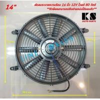 ราคา พัดลมระบายความร้อน 10 12 14 นิ้ว 12V 24V โวลต์ 80 วัตต์ ใช้เอนกประสงค์สำหรับ แผงหม้อน้ำ แอร์ ร้อน และอื่นๆ (22227486026)