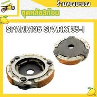 ราคา ชุดคลัทช์ออโต้ SPARK115 I FINN รหัส4G2 SPARK135 SPARK135 I คลัช3ก้อน สปาร์ค115i ชุด คลัชก้อน ผ้าคลัช คลัชแรงเหวี่ยง สปาร์ค135 สปาร์ค135i (20136118543)